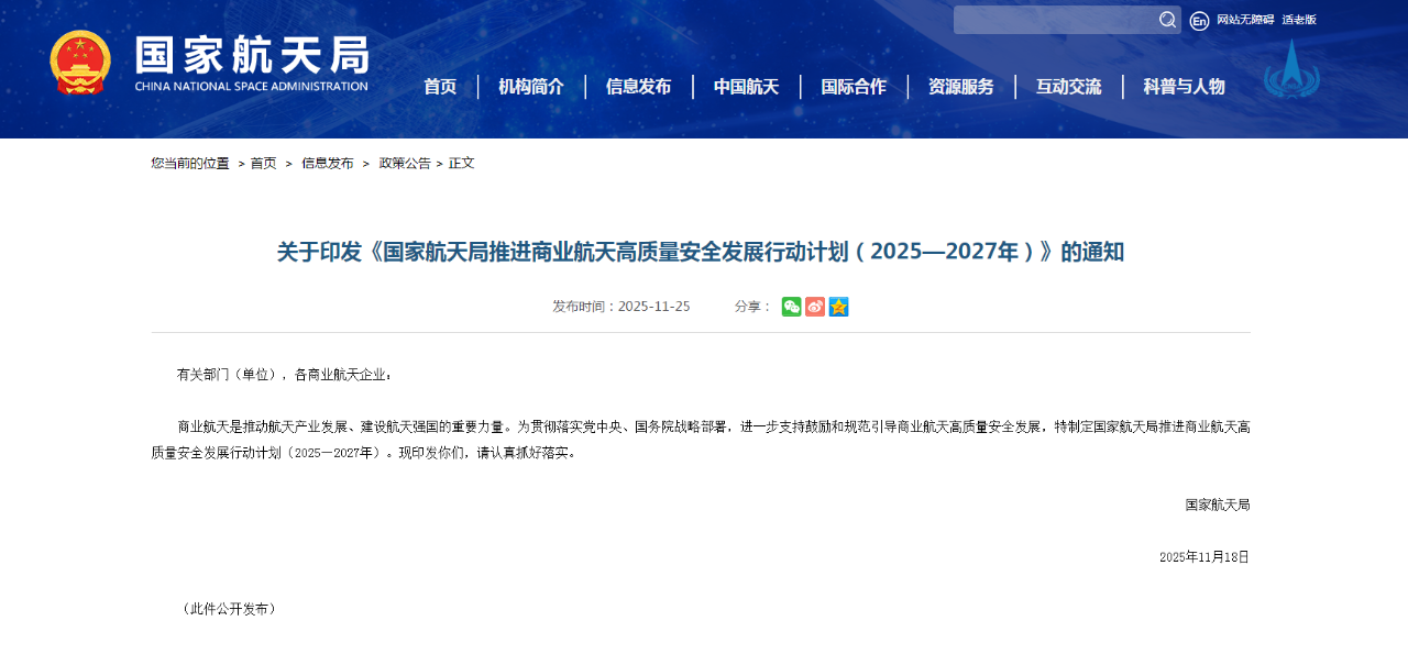 国家航天局推进商业航天高质量安全发展行动计划（2025�?027�q�_��