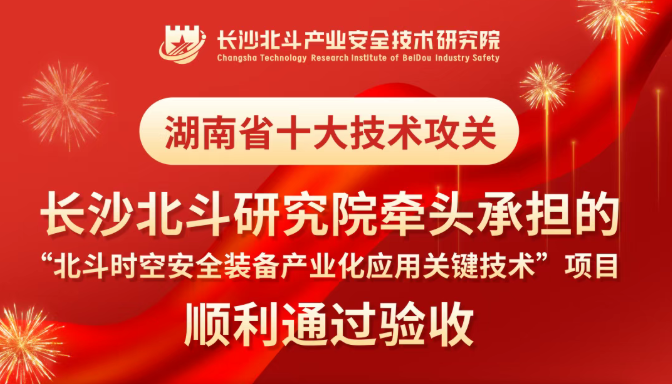 长沙北斗研究院牵头承担的湖南省十大技术攻关项目顺利通过验收